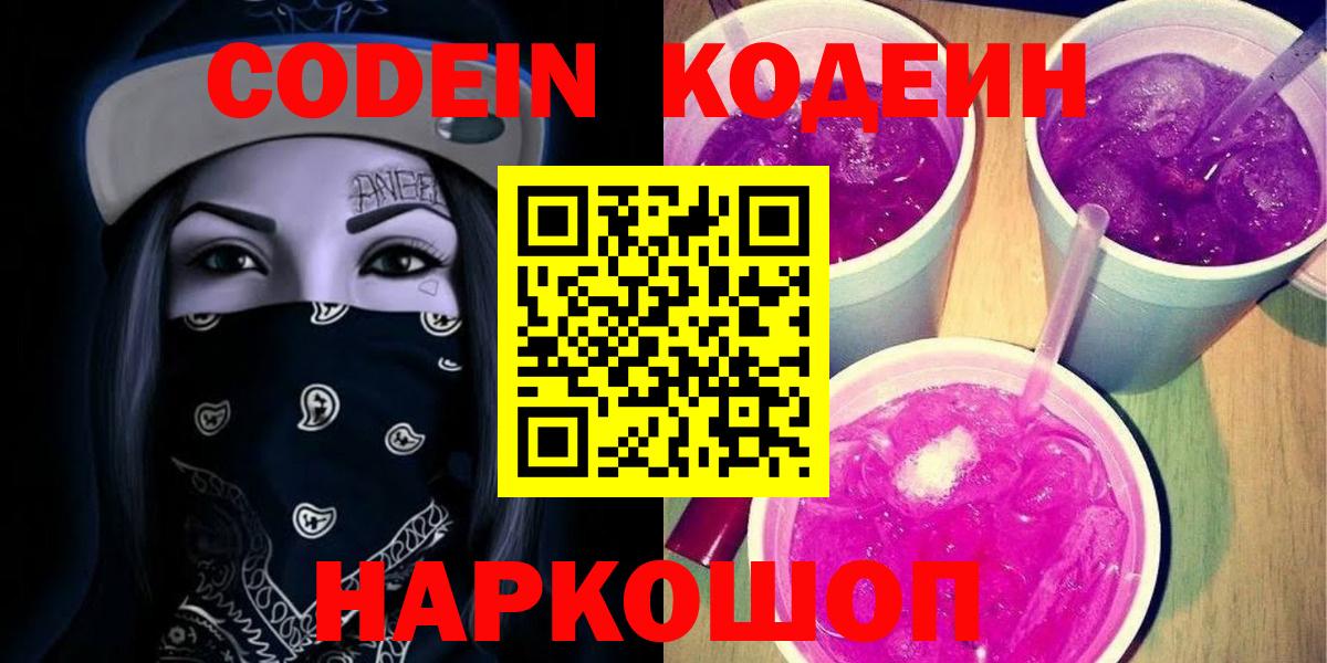 Codein Purple Drank  Вход с VPN  Кодеиновый сироп Lean напиток Lean (лин)  Добрянка 
